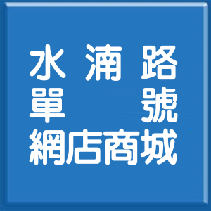 臺中市水湳路單號網店商城