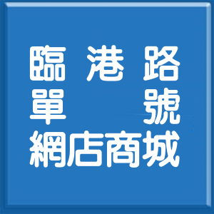 臺中市臨港路單號網店商城