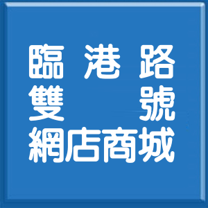 臺中市臨港路雙號網店商城