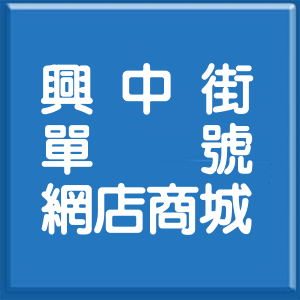嘉義市興中街單號網店商城