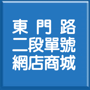 臺南市東門路2段單號網店商城