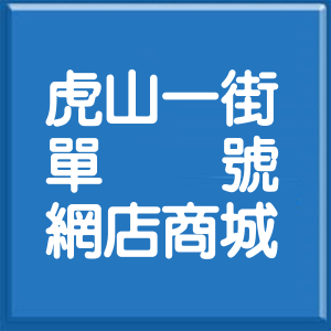 臺南市虎山一街單號網店商城