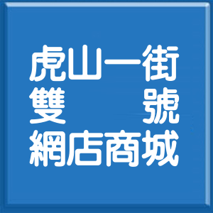 臺南市虎山一街雙號網店商城