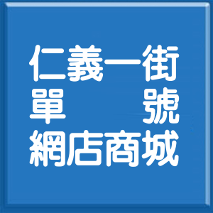 臺南市仁義一街單號網店商城