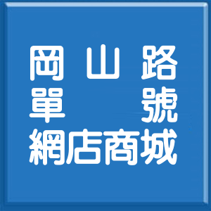 高雄市岡山路單號網店商城
