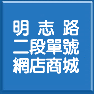 新北市明志路2段單號網店商城
