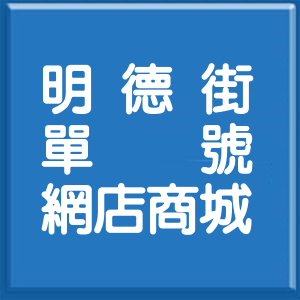 苗栗縣明德街單號網店商城