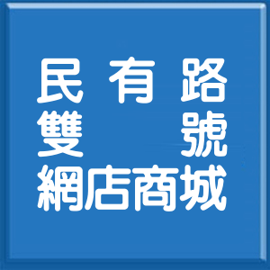 桃園市民有路雙號網店商城