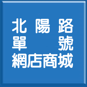 臺中市北陽路單號網店商城