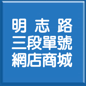 新北市明志路3段單號網店商城