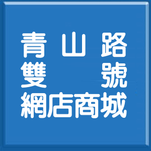 桃園市青山路雙號網店商城
