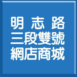 新北市明志路3段雙號網店商城