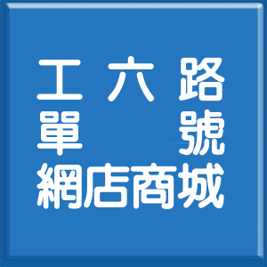 桃園市工六路單號網店商城