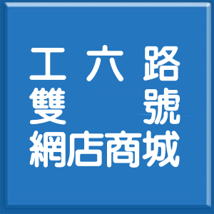 桃園市工六路雙號網店商城