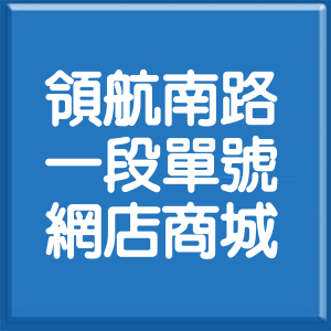 桃園市領航南路1段單號網店商城