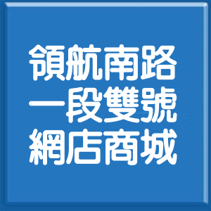 桃園市領航南路1段雙號網店商城