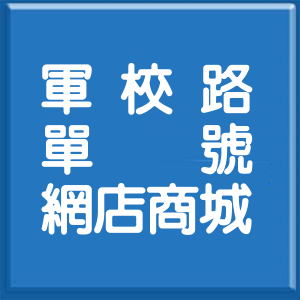 高雄市軍校路單號網店商城