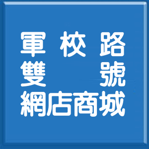 高雄市軍校路雙號網店商城