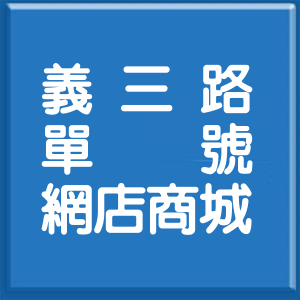 基隆市義三路單號網店商城