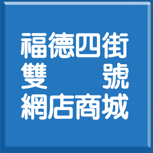 新北市福德四街雙號網店商城
