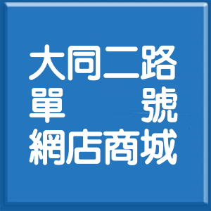 高雄市大同二路單號網店商城