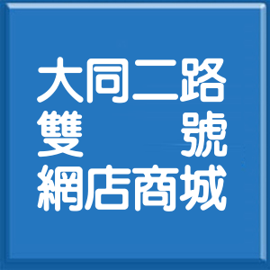 高雄市大同二路雙號網店商城