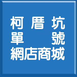 新北市柯厝坑單號網店商城