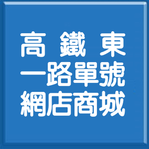 臺中市高鐵東一路單號網店商城