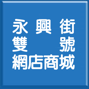 桃園市永興街雙號網店商城