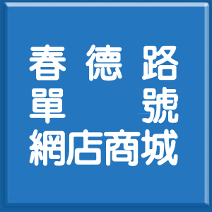 桃園市春德路單號網店商城
