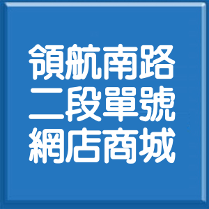 桃園市領航南路2段單號網店商城