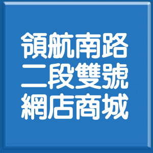 桃園市領航南路2段雙號網店商城