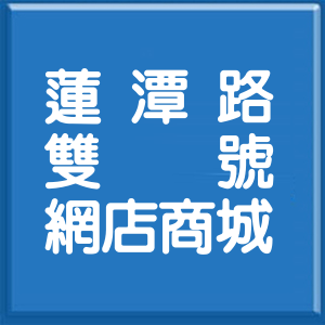 高雄市蓮潭路雙號網店商城