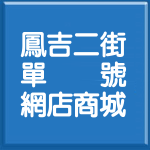 新北市鳳吉二街單號網店商城