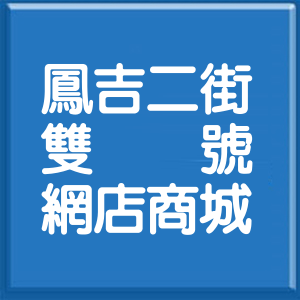 新北市鳳吉二街雙號網店商城