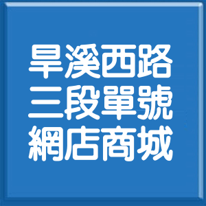 臺中市旱溪西路3段單號網店商城