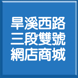 臺中市旱溪西路3段雙號網店商城
