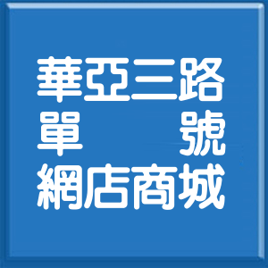 桃園市華亞三路單號網店商城