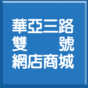 桃園市華亞三路雙號網店商城