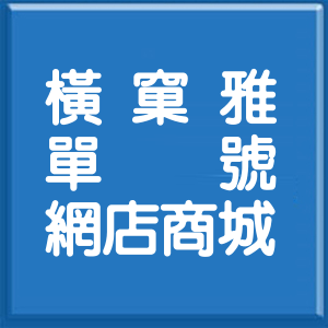 新北市橫窠雅單號網店商城