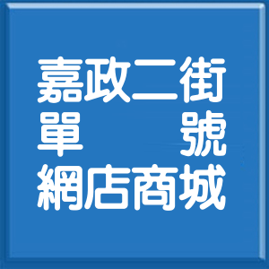 新竹縣嘉政二街單號網店商城
