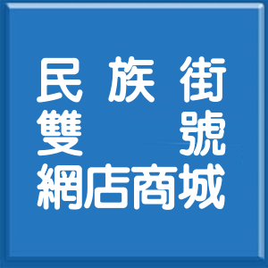 新北市民族街雙號網店商城