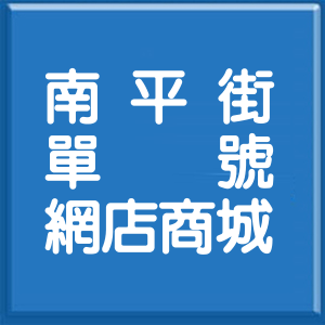 桃園市南平街單號網店商城
