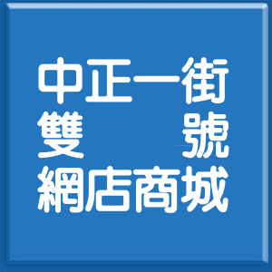 桃園市中正一街雙號網店商城