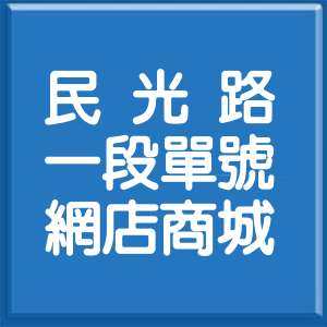 彰化縣民光路1段單號網店商城
