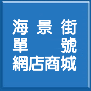 高雄市海景街單號網店商城