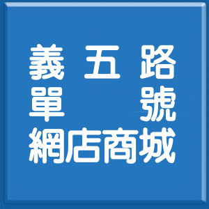 基隆市義五路單號網店商城
