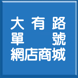 新北市大有路單號網店商城