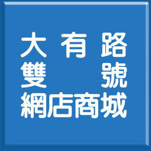 新北市大有路雙號網店商城