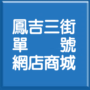 新北市鳳吉三街單號網店商城